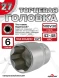 Головка (6 граней) 27мм