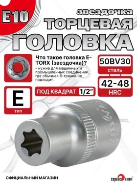 Звездочка головка Е10