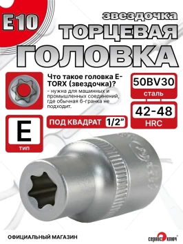 Звездочка головка Е10