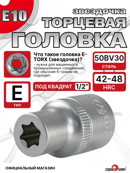 Звездочка головка Е10