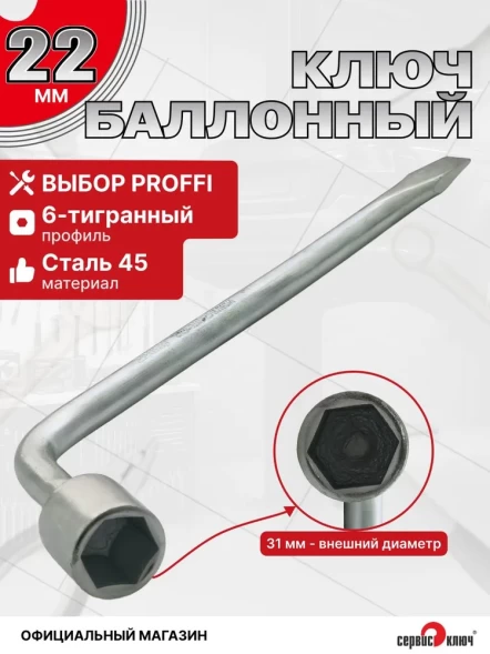Баллонный ключ 22мм 340мм