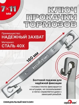 Прокачка тормозов 7х11мм