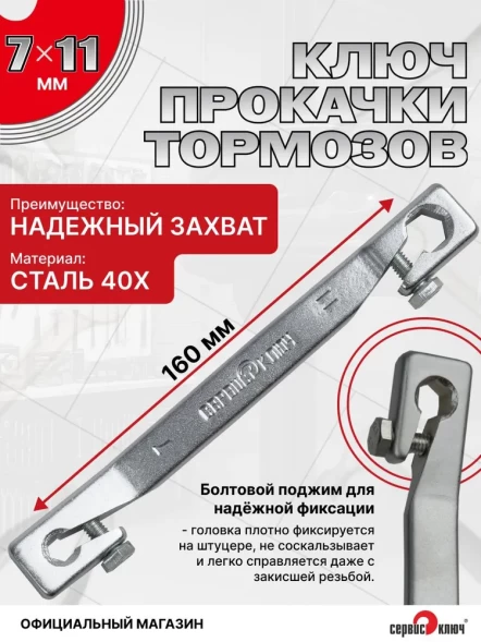 Прокачка тормозов 7х11мм