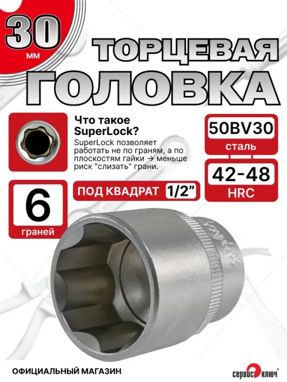 Головка (6 граней) 30мм