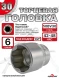Головка (6 граней) 30мм