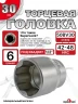 Головка (6 граней) 30мм