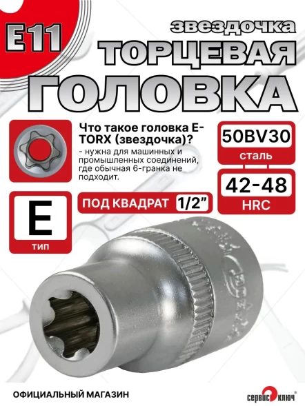 Звездочка головка Е11