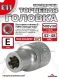 Звездочка головка Е11