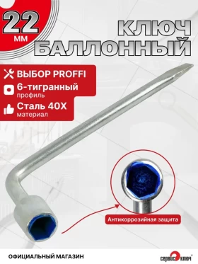 Баллонный ключ 22мм с длинной ручкой кованый 375мм