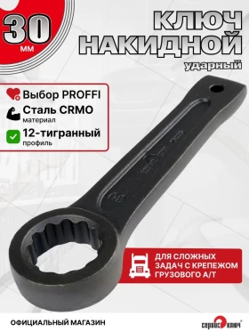 Ключ силовой накидной 30мм