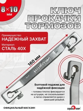 Прокачка тормозов 8х10мм