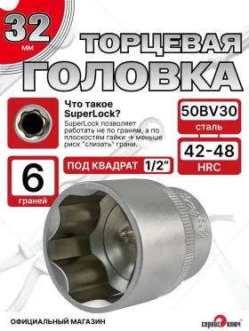 Головка (6 граней) 32мм