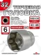 Головка (6 граней) 32мм