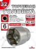 Головка (6 граней) 32мм