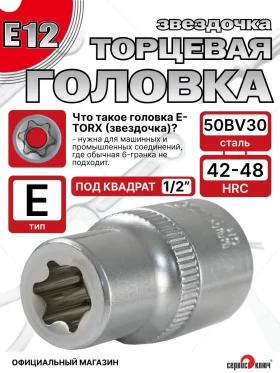 Звездочка головка Е12