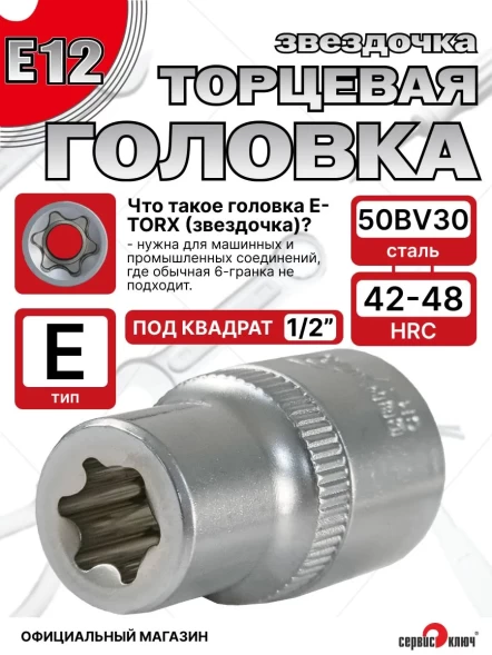Звездочка головка Е12