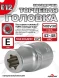 Звездочка головка Е12