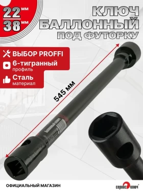 Баллонный ключ 22х38 под футорку (ЗИЛ,ГАЗ,ПАЗ)