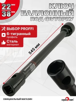 Ключ баллонный усиленный под футорку 22×38 мм, 545 мм СЕРВИС КЛЮЧ 70703