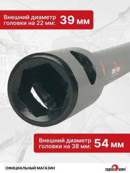 Ключ баллонный усиленный под футорку 22×38 мм, 545 мм СЕРВИС КЛЮЧ 70703
