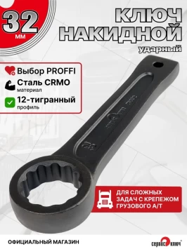 Ключ силовой накидной 32мм