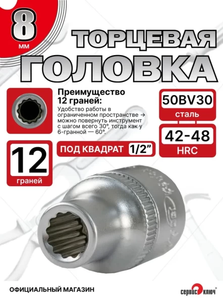 Головка (12 граней) 8мм