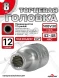Головка (12 граней) 8мм