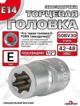 Звездочка головка Е14 (Ключ головки блока)