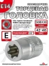 Звездочка головка Е14 (Ключ головки блока)