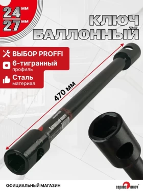 Баллонный ключ 24х27 мощный (ГАЗ, КамАЗ)