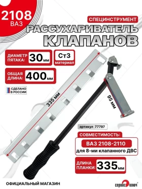 Рассухариватель 2108 с планкой