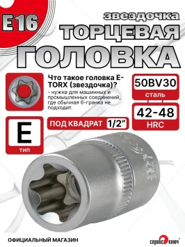 Звездочка головка Е16 (Ключ головки блока)