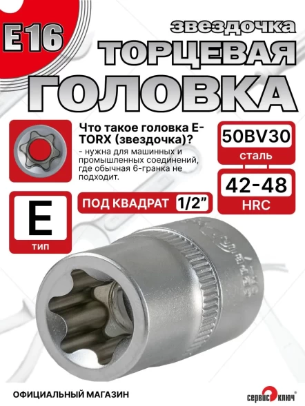 Звездочка головка Е16 (Ключ головки блока)