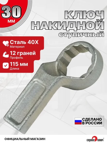 Ключ ступичный 30 мм