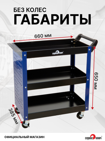 Сервисная инструментальная тележка 3 секции 