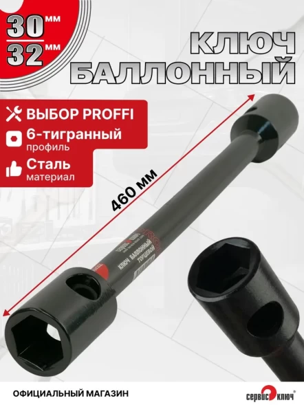 Баллонный ключ 30х32 мощный