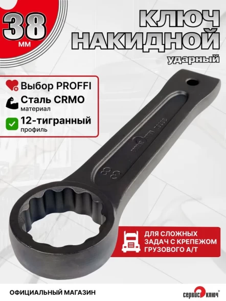 Ключ силовой накидной 38мм