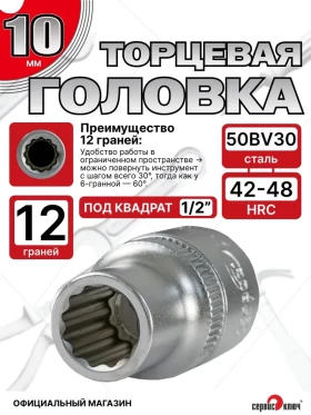 Головка (12 граней) 10мм