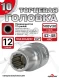 Головка (12 граней) 10мм