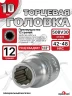 Головка (12 граней) 10мм