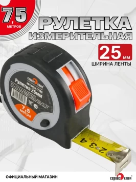 Рулетка 7,5м-25мм обрезиненный корпус