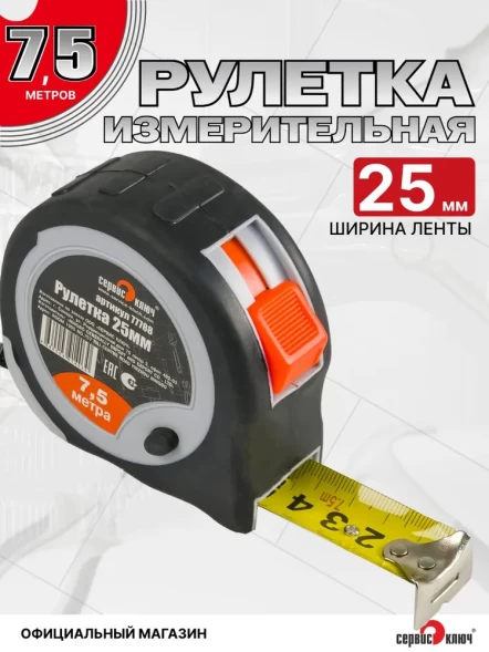 Рулетка 7,5м-25мм обрезиненный корпус