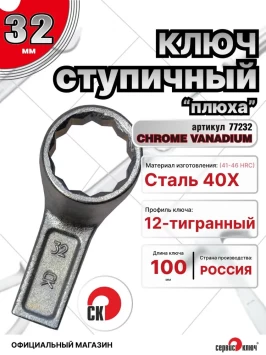 Ключ ступичный 32 мм