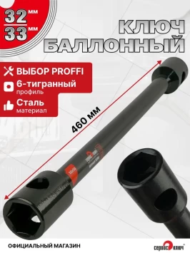 Баллонный ключ 32х33 мощный
