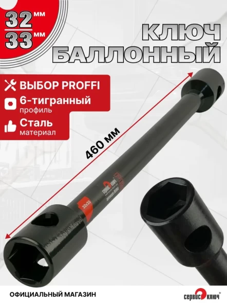 Баллонный ключ 32х33 мощный