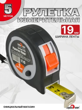 Рулетка 5м-19мм обрезиненный корпус