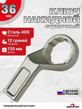 Ключ ступичный 36 мм
