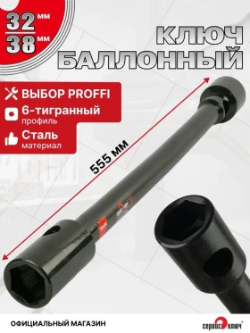 Баллонный ключ 32х38 мощный