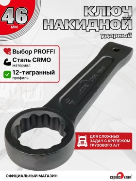 Ключ силовой накидной 46мм