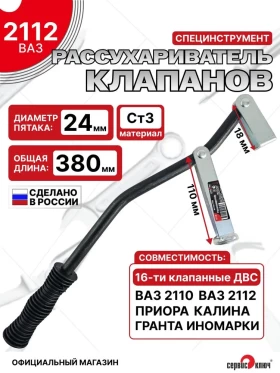 Рассухариватель ВАЗ 2112, иномарки